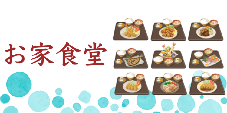 お家食堂